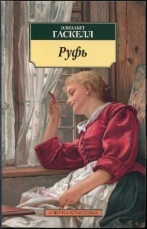 Обложка книги «Руфь» — Элизабет Гаскелл