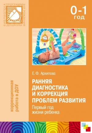 Обложка книги «Ранняя диагностика и коррекция проблем развития. Первый год жизни ребенка» — Елена Архипова