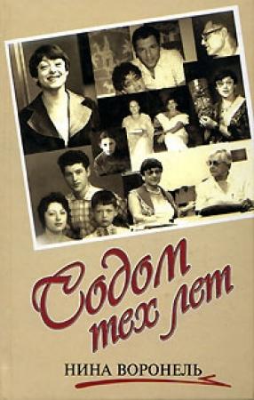 Обложка книги «Содом тех лет» — Нина Воронель