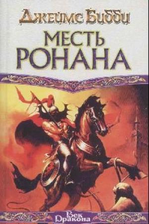 Обложка книги «Месть Ронана» — Джеймс Бибби