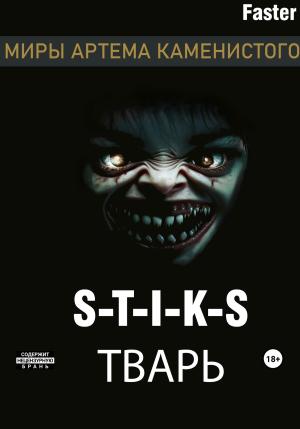 Обложка книги «S-T-I-K-S Тварь» — Faster