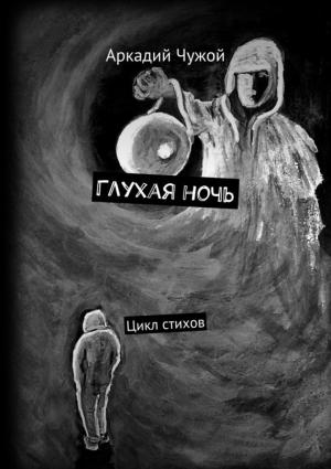 Обложка книги «Глухая ночь» — Аркадий Чужой