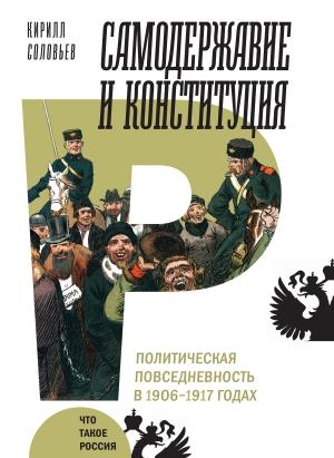 Обложка книги «Самодержавие и конституция» — Кирилл Соловьев