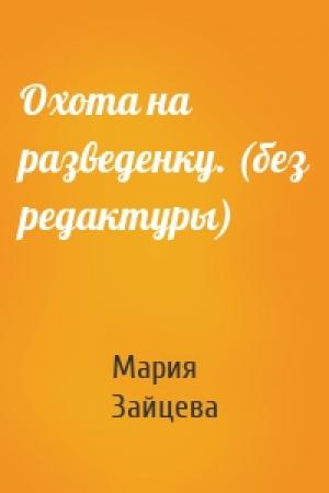 Обложка книги «Охота на разведенку. (без редактуры)» — Мария Зайцева