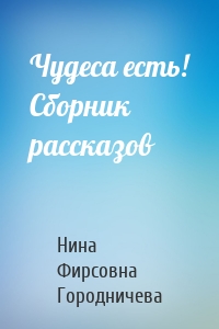 Чудеса есть! Сборник рассказов