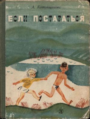 Обложка книги «Если постараться» — Аделаида Котовщикова