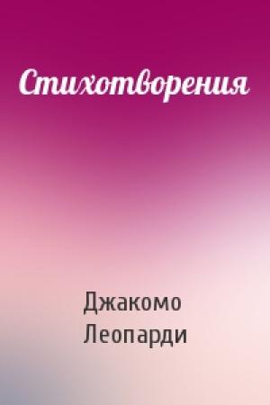 Обложка книги «Стихотворения» — Джакомо Леопарди
