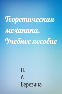 Теоретическая механика. Учебное пособие