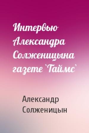 Обложка книги «Интервью Александра Солженицына газете `Таймс`» — Александр Солженицын