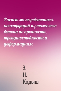 Расчет железобетонных конструкций из тяжелого бетона по прочности, трещиностойкости и деформациям