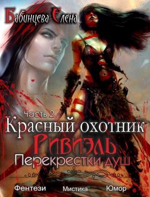 Обложка книги «Перекрестки душ» — Елена Бабинцева