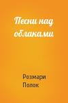 Розмари Полок - Песни над облаками