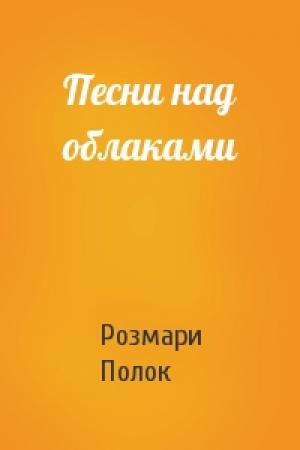 Обложка книги «Песни над облаками» — Розмари Полок