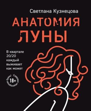 Обложка книги «Анатомия Луны» — Светлана Кузнецова