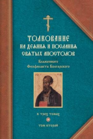 Обложка книги «Толкование на Послания святого апостола Павла. Часть 1» — Феофилакт Болгарский