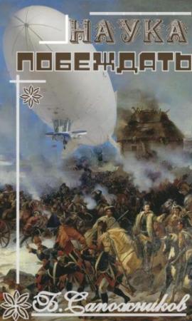 Обложка книги «Наука побеждать» — Борис Сапожников