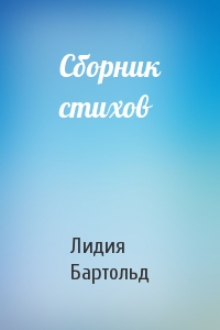 Сборник стихов