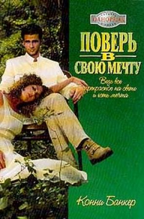 Обложка книги «Поверь в свою мечту» — Конни Банкер