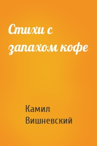 Стихи с запахом кофе