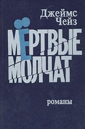Обложка книги «Мертвые молчат» — Джеймс Чейз