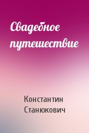 Обложка книги «Свадебное путешествие» — Константин Станюкович