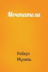 Роберт Музиль - Мечтатели