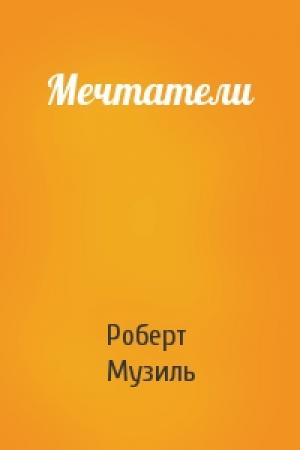Обложка книги «Мечтатели» — Роберт Музиль