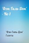 'Фэн-Гиль-Дон' Газета - 'Фэн-Гиль-Дон' - No 1
