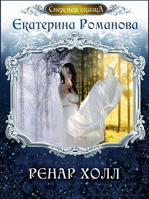 Обложка книги «Ренар Холл» — Екатерина Романова
