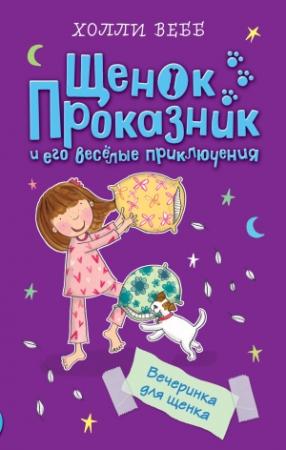 Обложка книги «Вечеринка для щенка» — Холли Вебб