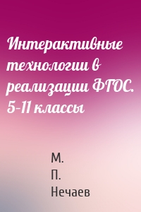 Интерактивные технологии в реализации ФГОС. 5–11 классы