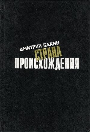 Обложка книги «Страна происхождения» — Дмитрий Бакин