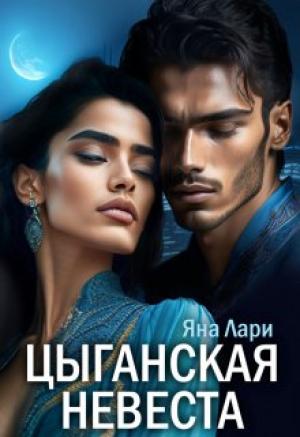Обложка книги «Цыганская невеста» — Яна Лари