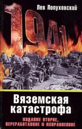 Обложка книги «1941. Вяземская катастрофа» — Лев Лопуховский