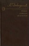 Лев Давыдычев - Самое длинное мгновение. Сборник