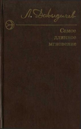 Обложка книги «Самое длинное мгновение. Сборник» — Лев Давыдычев