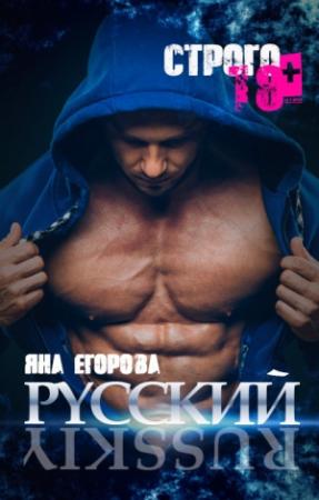 Обложка книги «Русский» — Яна Егорова