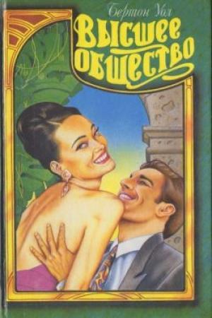 Обложка книги «Высшее общество» — Бертон Уол