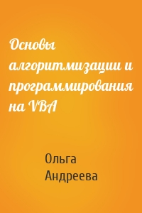 Основы алгоритмизации и программирования на VBA