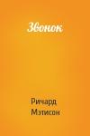 Ричард Мэтисон - Звонок
