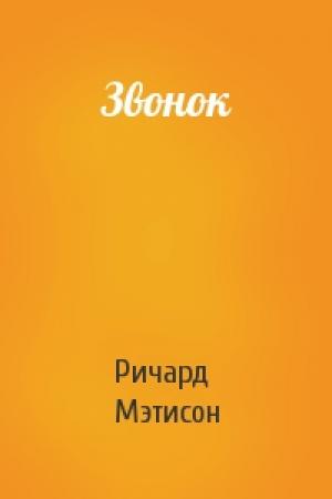 Обложка книги «Звонок» — Ричард Мэтисон