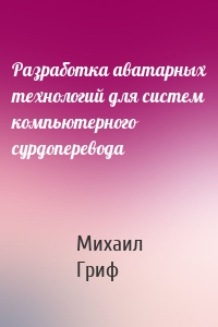 Разработка аватарных технологий для систем компьютерного сурдоперевода