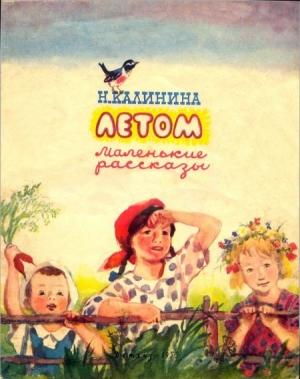 Обложка книги «Летом» — Надежда Калинина