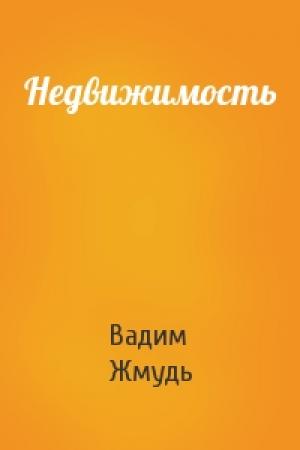 Обложка книги «Недвижимость» — Вадим Жмудь