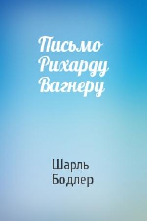 Обложка книги «Письмо Рихарду Вагнеру» — Шарль Бодлер