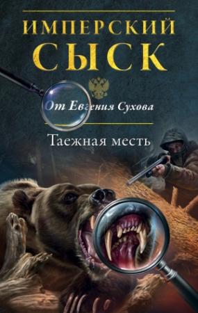 Обложка книги «Таежная месть» — Евгений Сухов