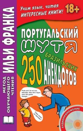 Обложка книги «Португальский шутя. 250 бразильских анекдотов» — Воля Ермалаева, Патерсон Франко