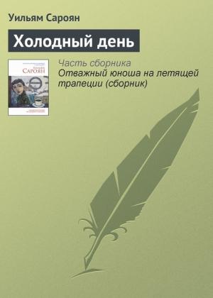 Обложка книги «Холодный день» — Уильям Сароян