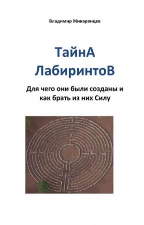 Обложка книги «Тайна лабиринтов. Для чего они были созданы и как брать из них Силу» — Владимир Жикаренцев