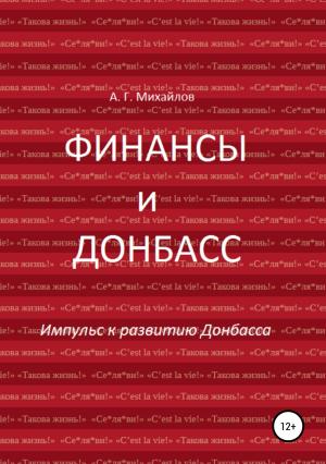 Обложка книги «Финансы и Донбасс» — Александр Михайлов